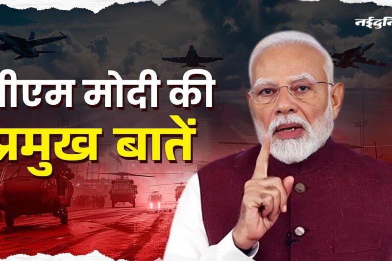 “PM Modi की Address: ‘आतंक और बात नहीं चल सकते, पानी और खून भी एक साथ नहीं बह सकते’ – 10 महत्वपूर्ण बिंदु”