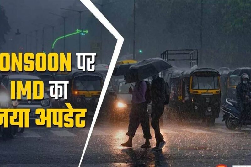 Monsoon 2025 Updates: मौसम विभाग ने दी मौजूदा जानकारी, बंगाल की खाड़ी से अंडमान सागर में प्रवेश कर रहा है मानसून