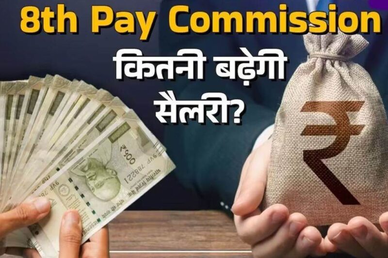 Eighth Pay Fee: नई फिटमेंट मुद्दा और वेतन में कितनी बढ़ोतरी होगी?