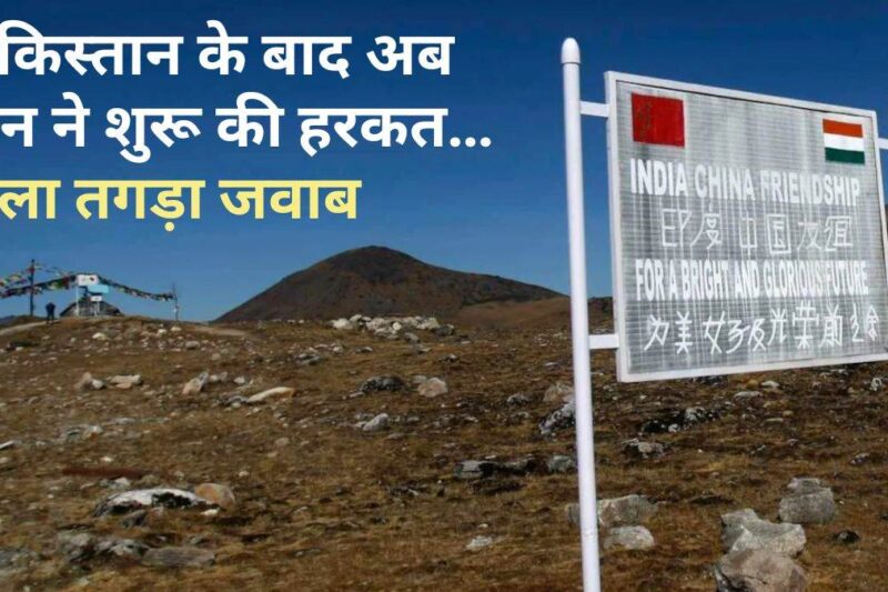 Prime Information: “अरुणाचल में स्थानों के नाम बदलने से सच्चाई नहीं बदलेगी” … भारत ने चीन को दिया जोरदार जवाब