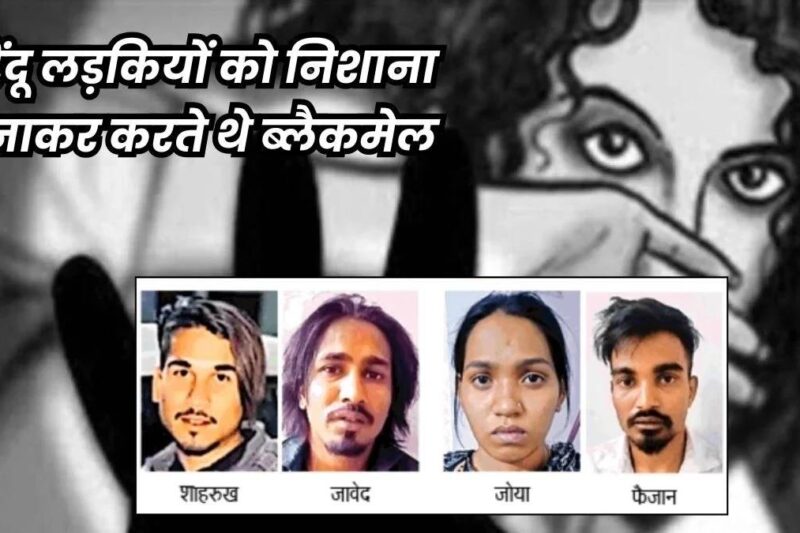 Bhopal Hindu Women Rape Case: आरोपी के घर की महिलाओं से पूछताछ जारी