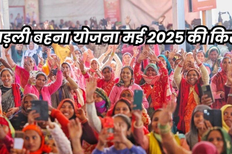 Ladli Behna Yojana: सीएम डॉ. मोहन यादव एक क्लिक में लाडली बहनों के खाते में भेजेंगे 1250 रुपये, किस्त 2025 तक आएगी