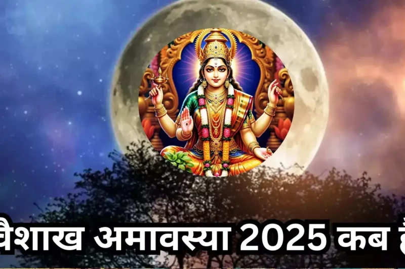 Vaishakh Amavasya 2025: मोक्ष और आवश्यकताओं की पूर्ति का पवित्र पर्व
