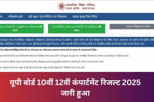यूपी बोर्ड 10वीं और 12वीं कंपार्टमेंट रिजल्ट 2025 जारी, रिजल्ट लिंक यहाँ से देखें