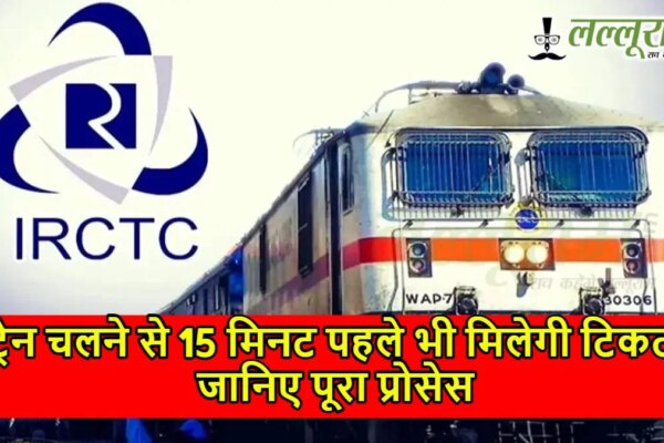 रेलवे यात्रियों के लिए बड़ी सुविधा: ट्रेन चलने से 15 मिनट पहले भी मिलेगी टिकट, विस्तृत प्रक्रिया की जानकारी