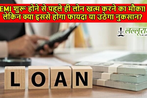 लोन खत्म करने का मौका पहले से ही शुरू, EMI भुगतान से पहले!