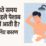 नहाते समय या पहले पेशाब क्यों आती है जानिए कारण