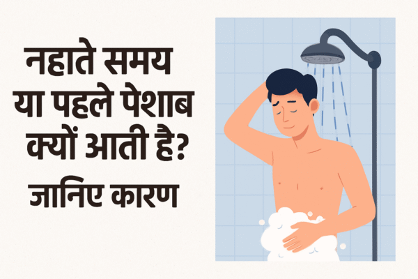 नहाते समय दिमाग में आइडिया क्यों आते हैं और पेशाब की इच्छा क्यों होती है?