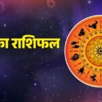 aaj ka rashifal
