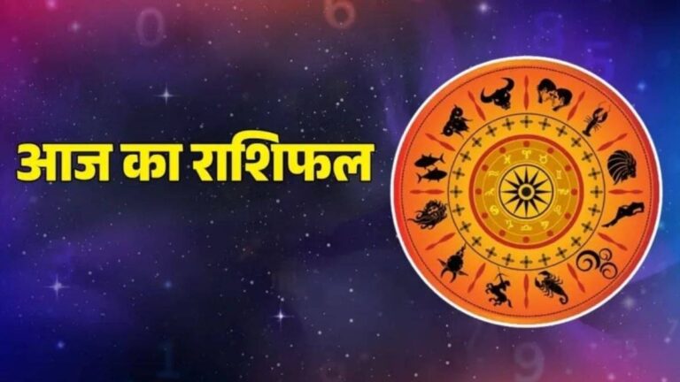aaj ka rashifal