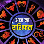 aaj ka rashifal