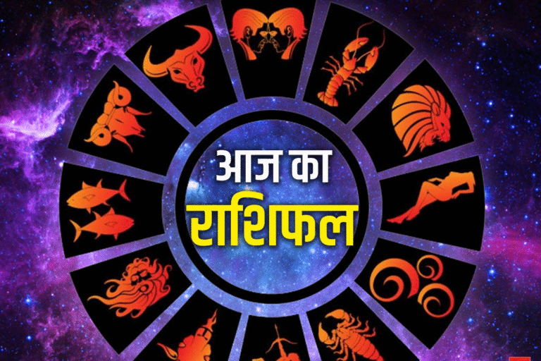 aaj ka rashifal