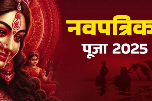 Navpatrika Puja 2025: जानें तिथि, शुभ मुहूर्त और विधि
