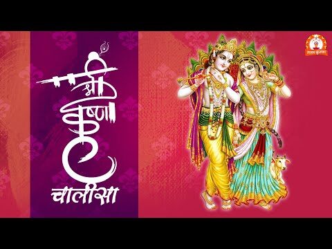 चालीसा: श्री कृष्ण – Shri Krishna Chalisa