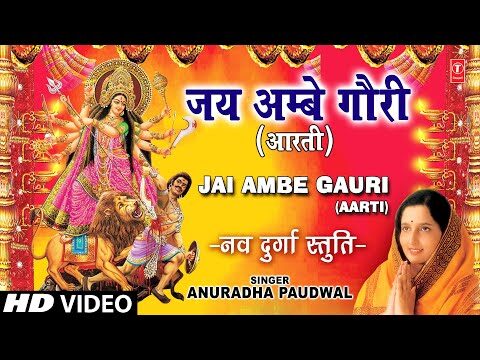 आरती: जय अम्बे गौरी, मैया जय श्यामा गौरी – Jai Ambe Gauri Maiya Jai Shyama Gauri