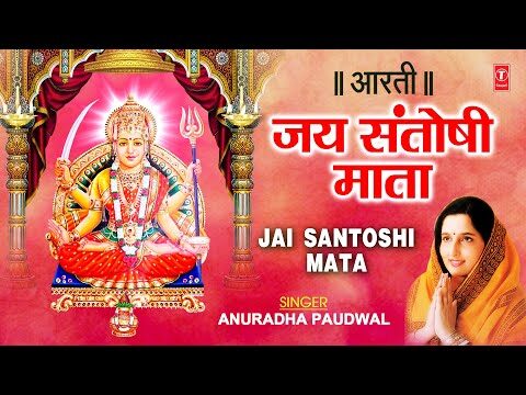आरती: जय सन्तोषी माता! – Jai Santoshi Mata