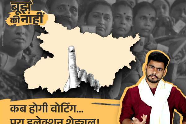 Election: बिहार में छठ के बाद होगी वोटिंग, NDA-महागठबंधन में सीटों का बंटवारा कब होगा? चुनाव के नतीजे कब आएंगे?
