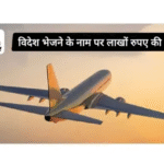 यमुनानगर में विदेश भेजने के नाम पर 33 लाख ठगे:एजेंट ने 10 लोगों के दस्तावेज किए जब्त; हाईकोर्ट जज की दी धमकी