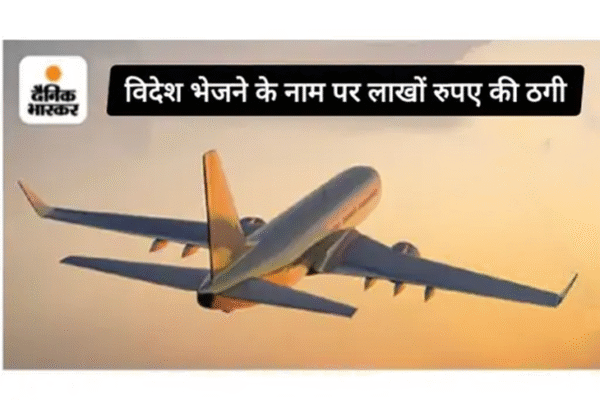 Fraud: यमुनानगर में विदेश भेजने के नाम पर 33 लाख ठगे, एजेंट ने 10 लोगों के दस्तावेज किए जब्त; हाईकोर्ट जज की दी धमकी