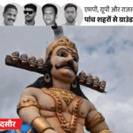 रावण की अनूठी आराधना: कहीं दामाद तो कहीं देवता:यहां दशहरा पर दहन नहीं, पूजा होती है; जानिए… एमपी, यूपी और राजस्थान की परंपरा