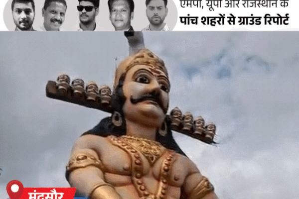 Unique Ravana Worship: यूपी में दशहरे पर दहन नहीं, पूजा होती है; जानिए एमपी और राजस्थान की परंपरा