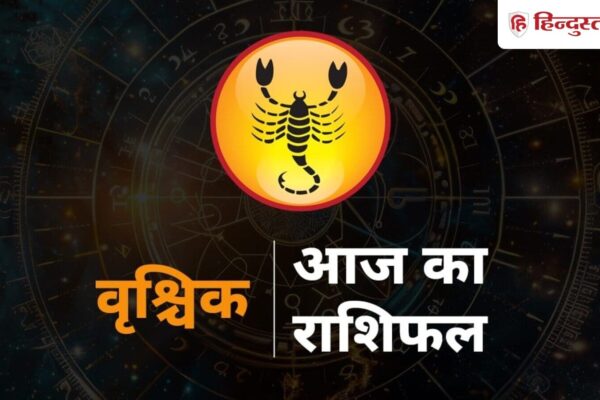 Today Scorpio Horoscope: वृश्चिक राशि वालों को कई स्रोतों से होगा धन लाभ, लव लाइफ में रहें थोड़ा सावधान, एस्ट्रोलॉजी न्यूज़