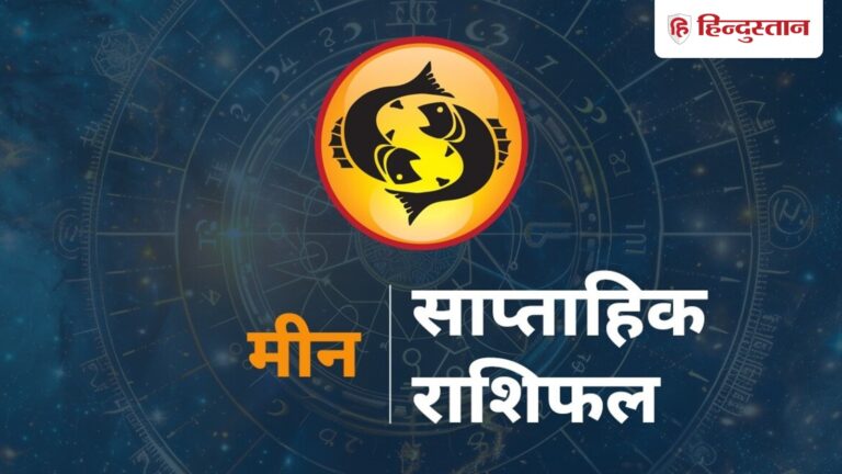 Horoscope: मीन राशि वालों के लिए कैसा रहेगा ये सप्ताह?
