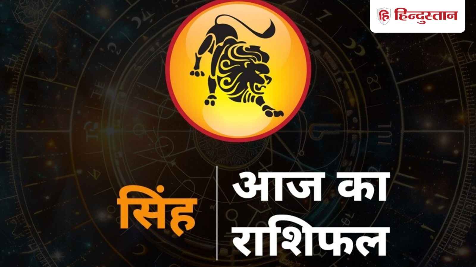 Horoscope: आज का सिंह राशिफल – नए ऑफर को समझें, लव लाइफ में शांति बनाए रखें, 2 जनवरी 2026 के लिए भविष्यफल