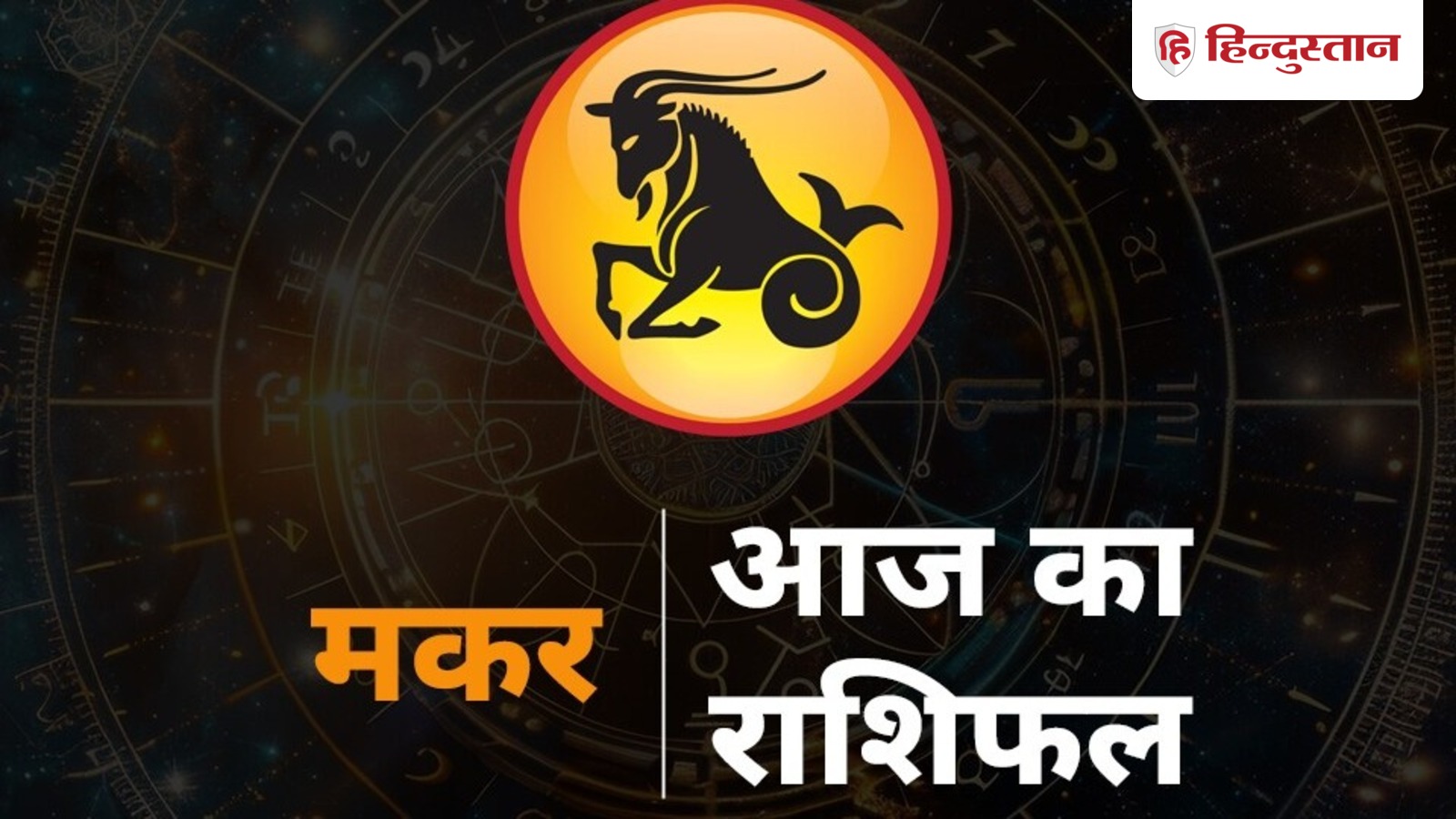 Horoscope: मकर राशिफल 2 जनवरी 2026 – आज बिल देखकर चौकेंगे, बड़ी खरीदारी से बचें!