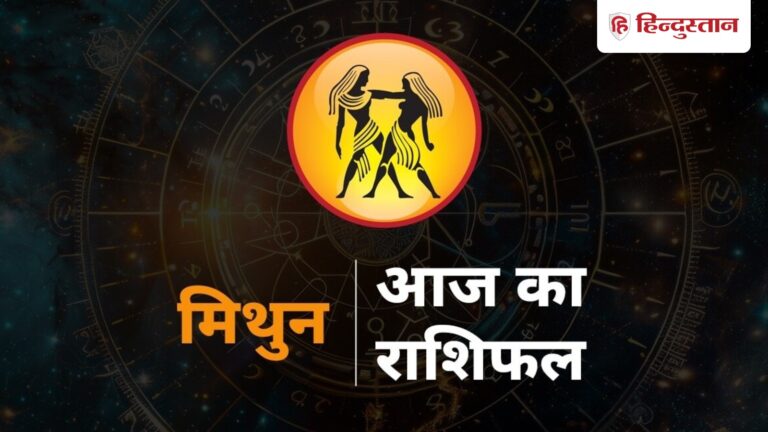 Horoscope: आज का मिथुन राशिफल 3 जनवरी 2026 – जानें मिथुन राशि वालों के लिए आज का दिन कैसा रहेगा!