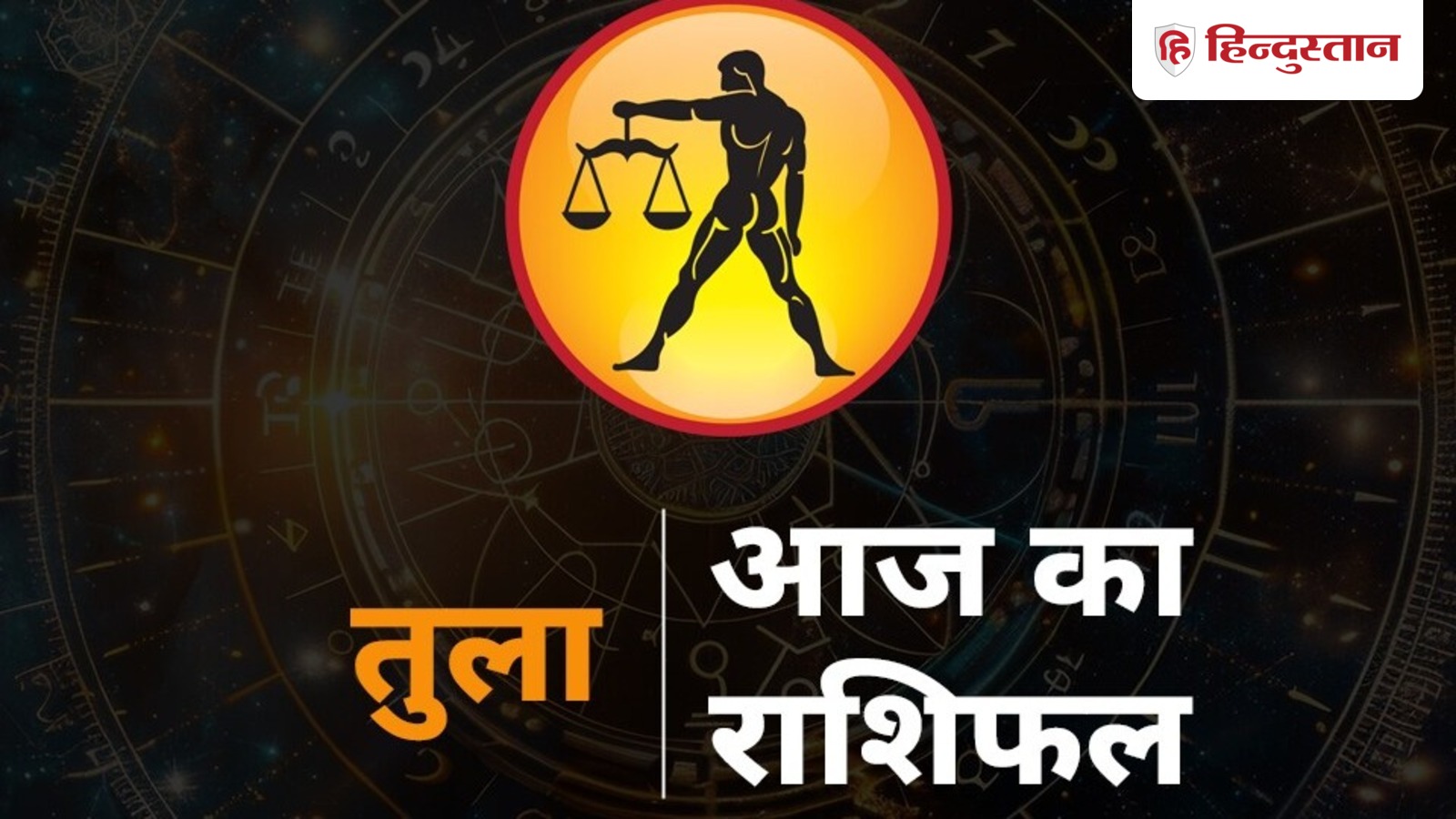 Horoscope: आज का तुला राशिफल, 2 जनवरी 2026 – जानें कैसा रहेगा आपका दिन