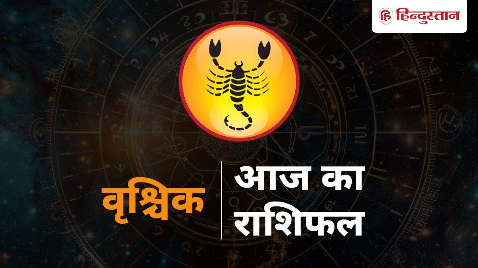 Horoscope: वृश्चिक राशि के लिए 2 जनवरी का राशिफल – रिश्तों में जलन से बचें, आज टीम लीड्स के लिए खास काम